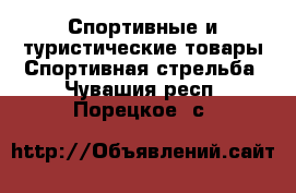 Спортивные и туристические товары Спортивная стрельба. Чувашия респ.,Порецкое. с.